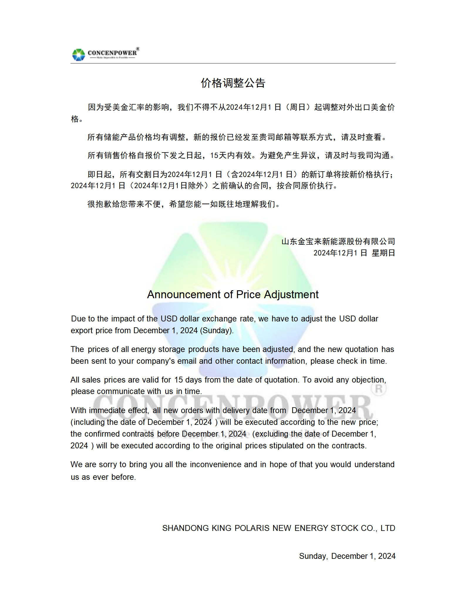 价格调整公告 -Concenpower-logo_01